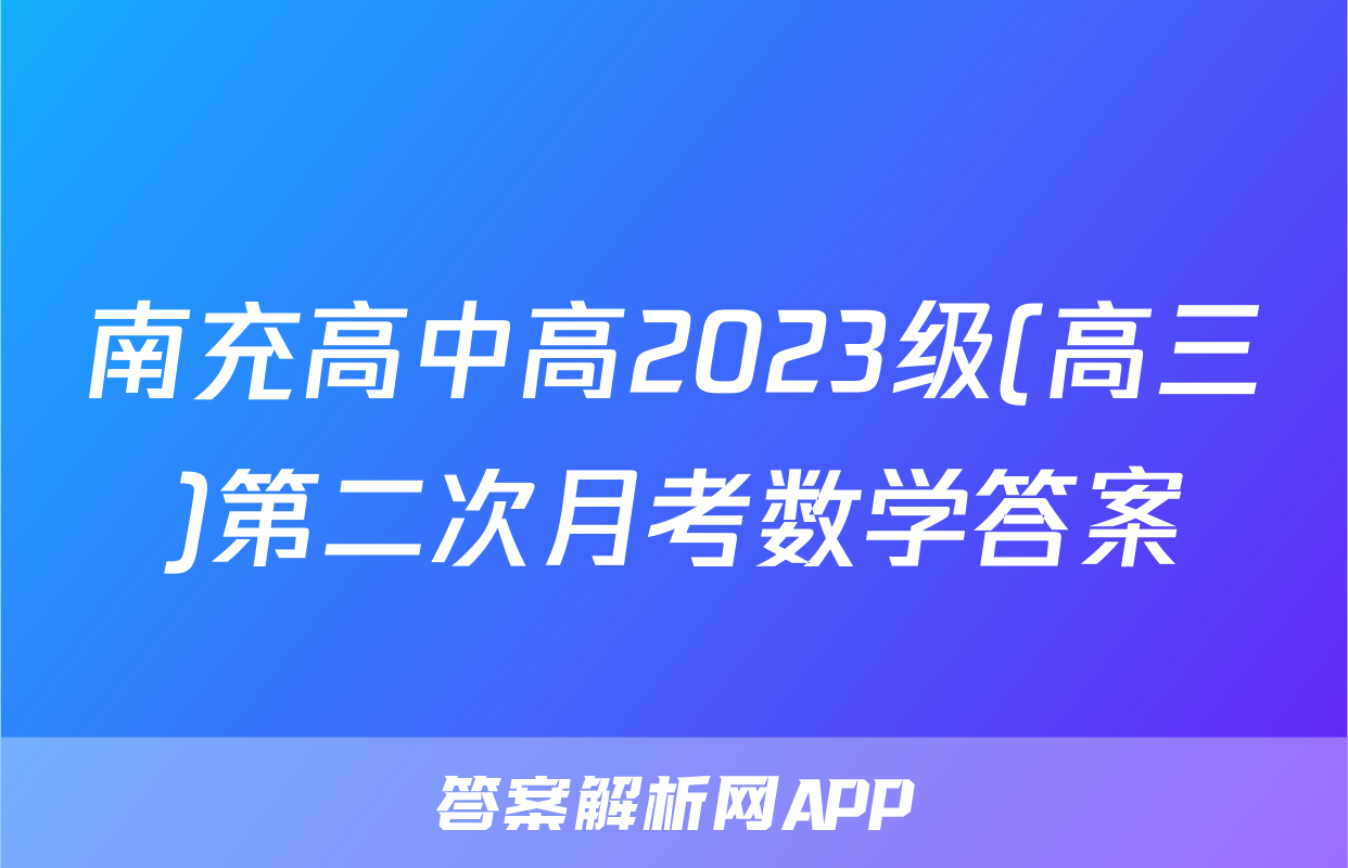 南充高中高2023级(高三)第二次月考数学答案