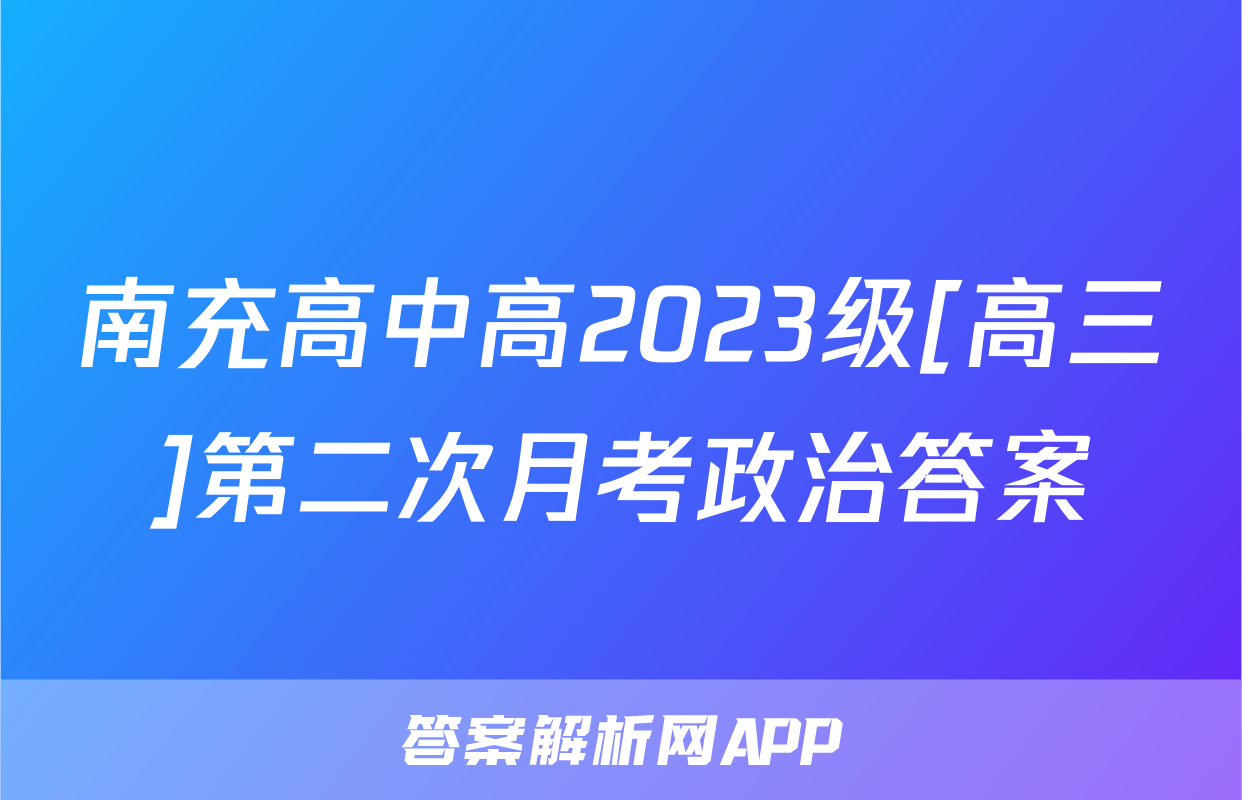 南充高中高2023级[高三]第二次月考政治答案