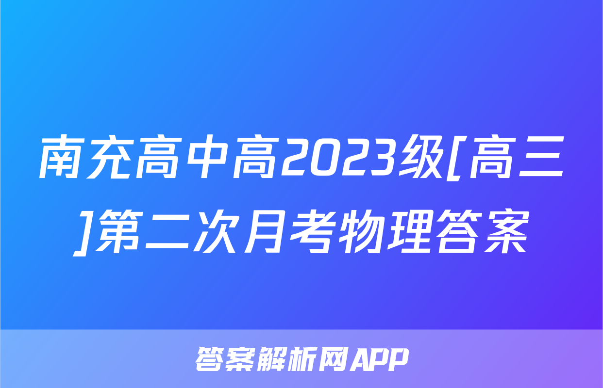 南充高中高2023级[高三]第二次月考物理答案