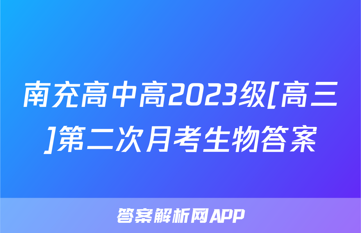 南充高中高2023级[高三]第二次月考生物答案