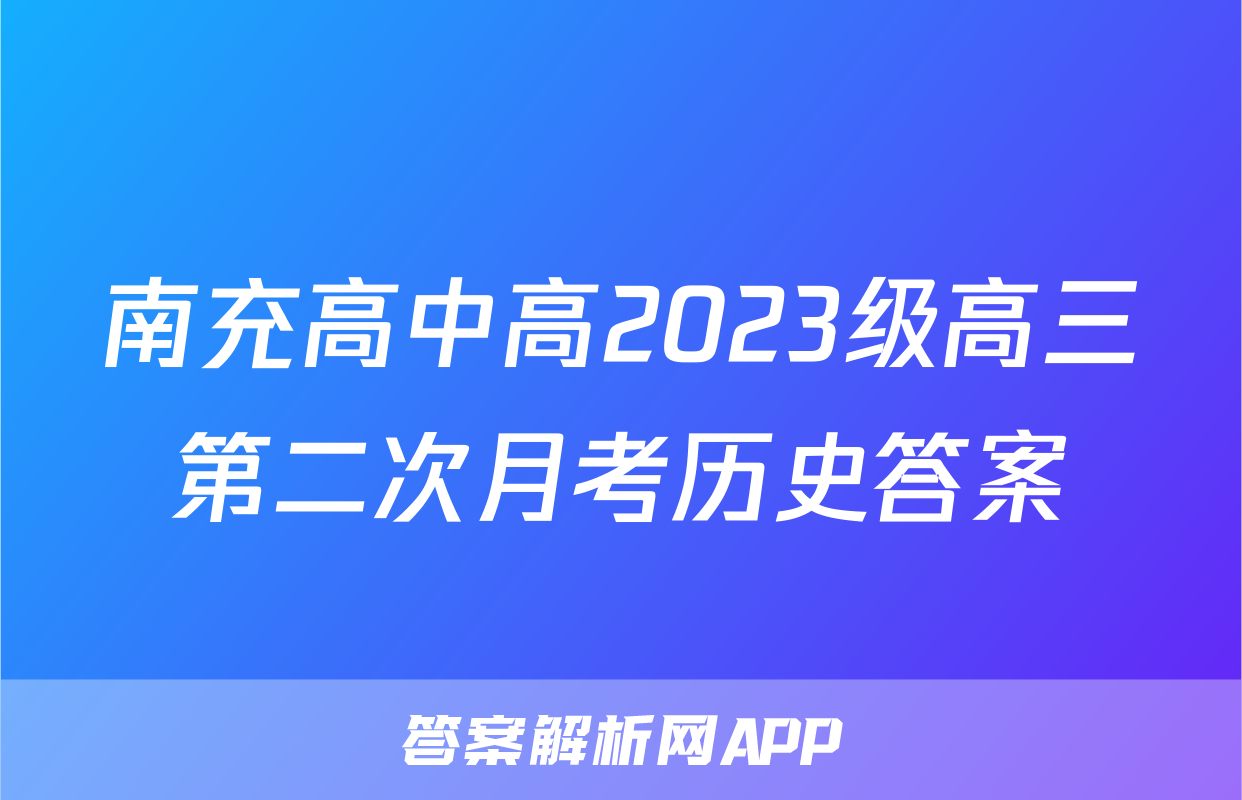 南充高中高2023级高三第二次月考历史答案