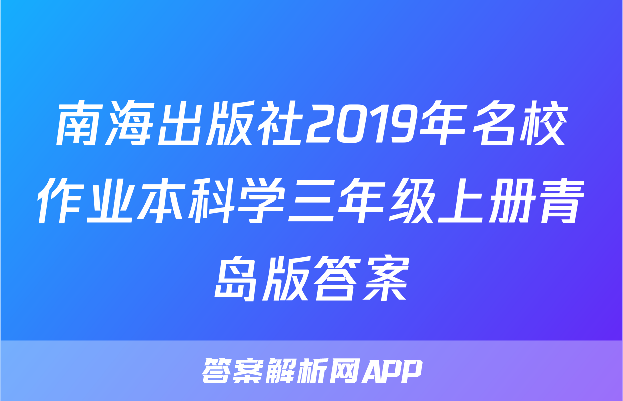 南海出版社2019年名校作业本科学三年级上册青岛版答案