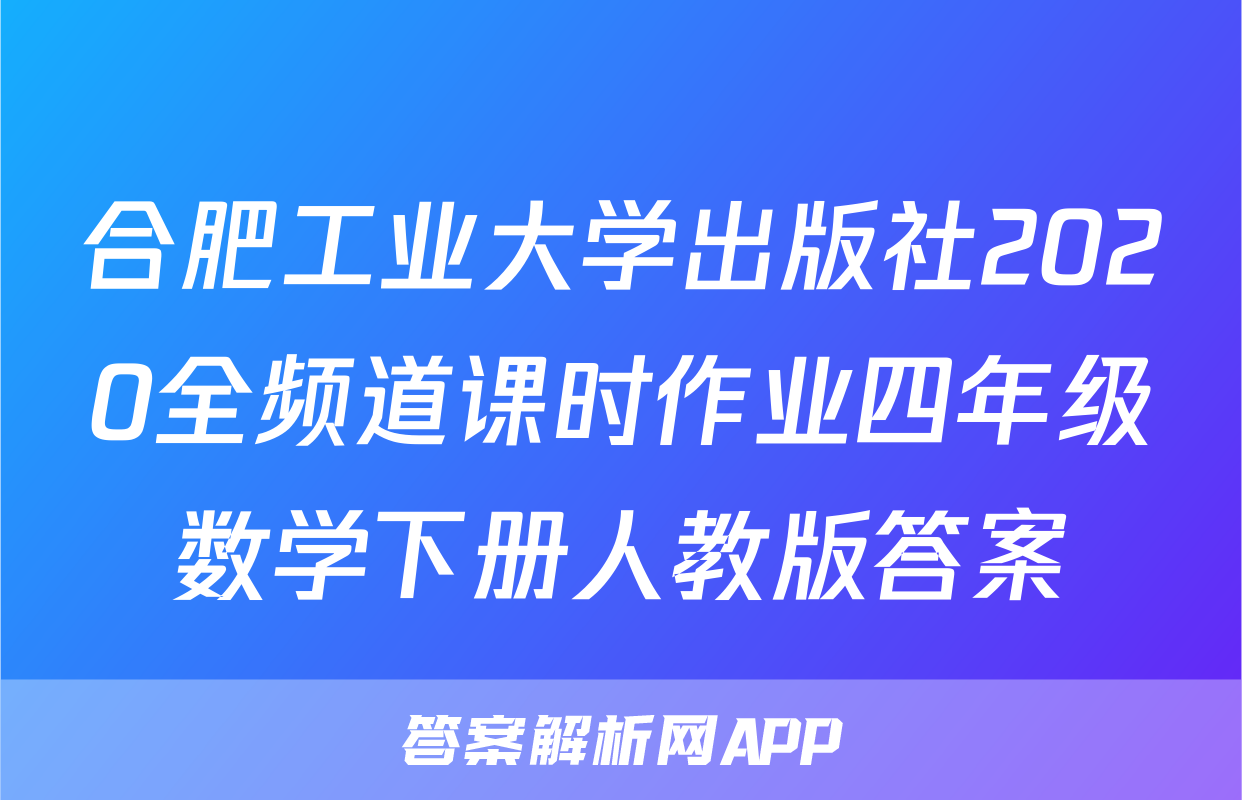 合肥工业大学出版社2020全频道课时作业四年级数学下册人教版答案