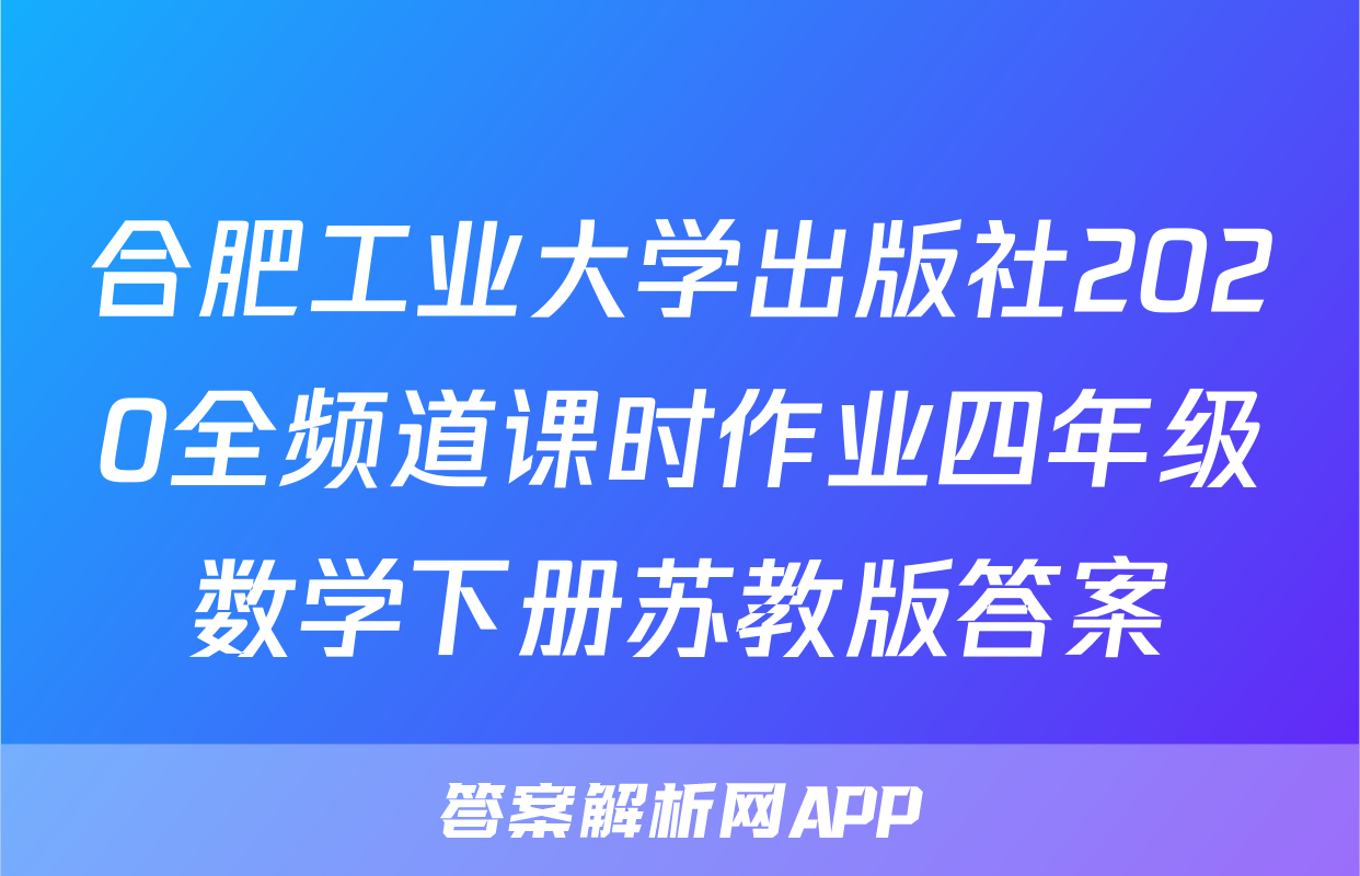 合肥工业大学出版社2020全频道课时作业四年级数学下册苏教版答案