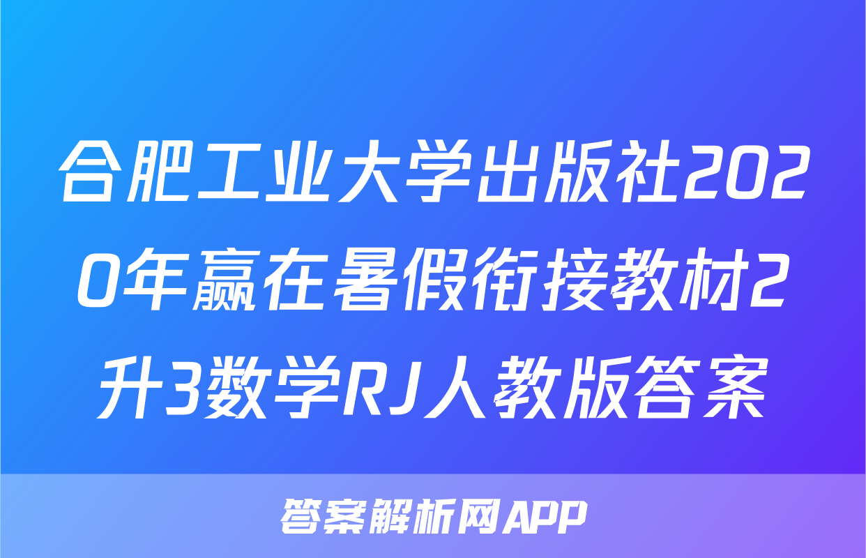 合肥工业大学出版社2020年赢在暑假衔接教材2升3数学RJ人教版答案