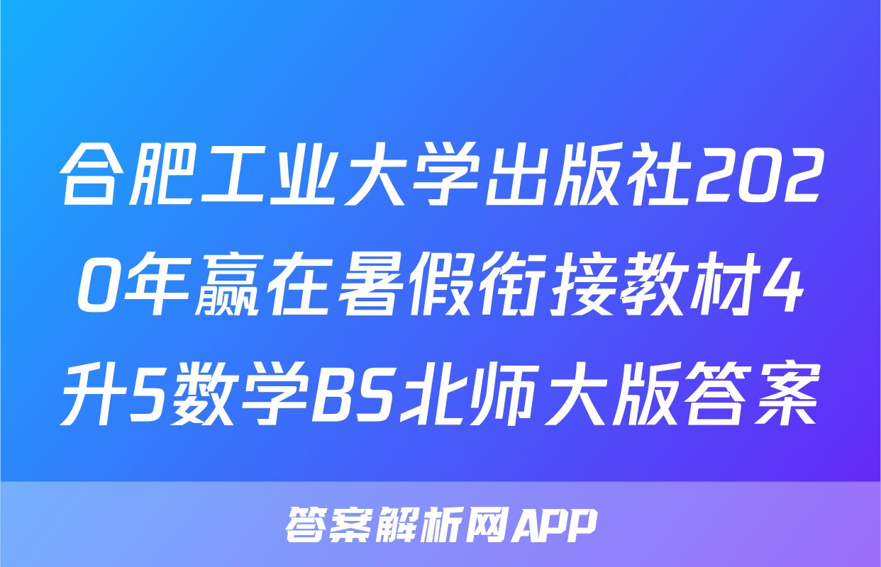 合肥工业大学出版社2020年赢在暑假衔接教材4升5数学BS北师大版答案