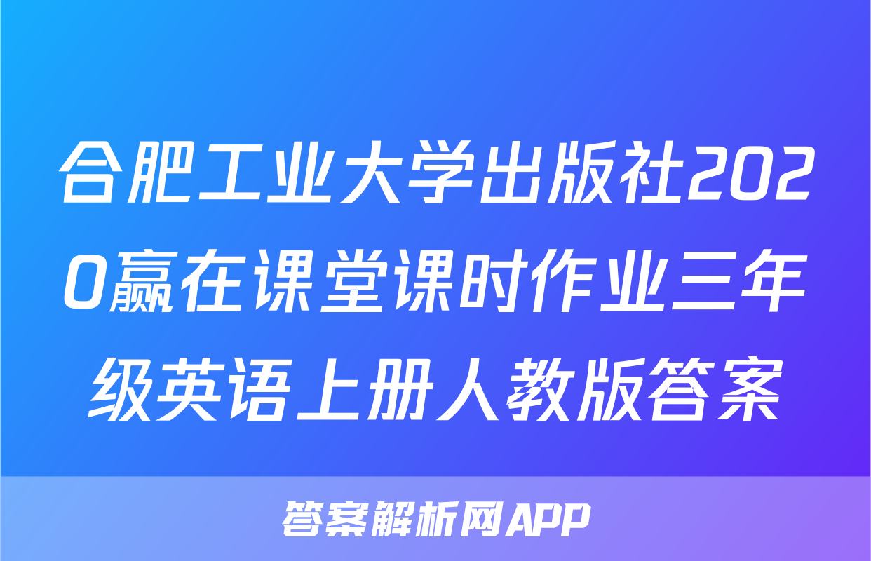 合肥工业大学出版社2020赢在课堂课时作业三年级英语上册人教版答案