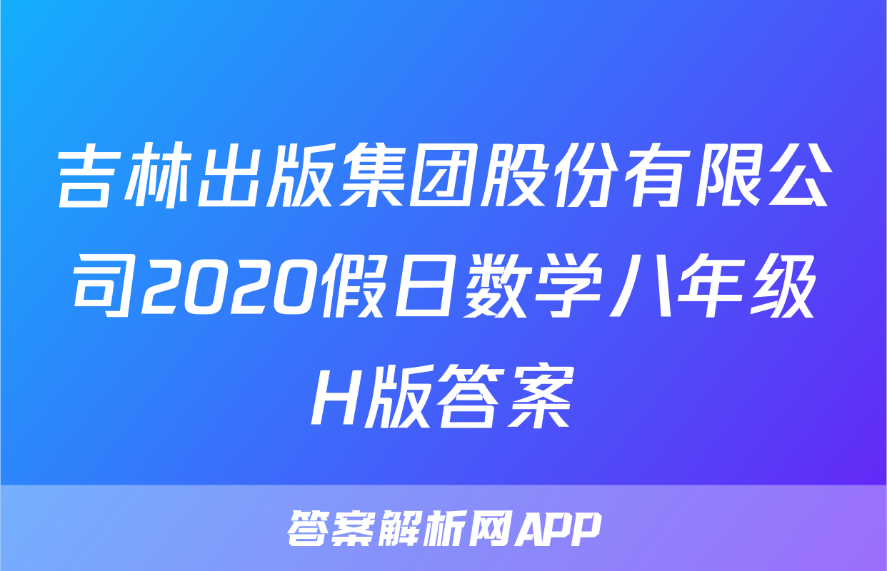 吉林出版集团股份有限公司2020假日数学八年级H版答案