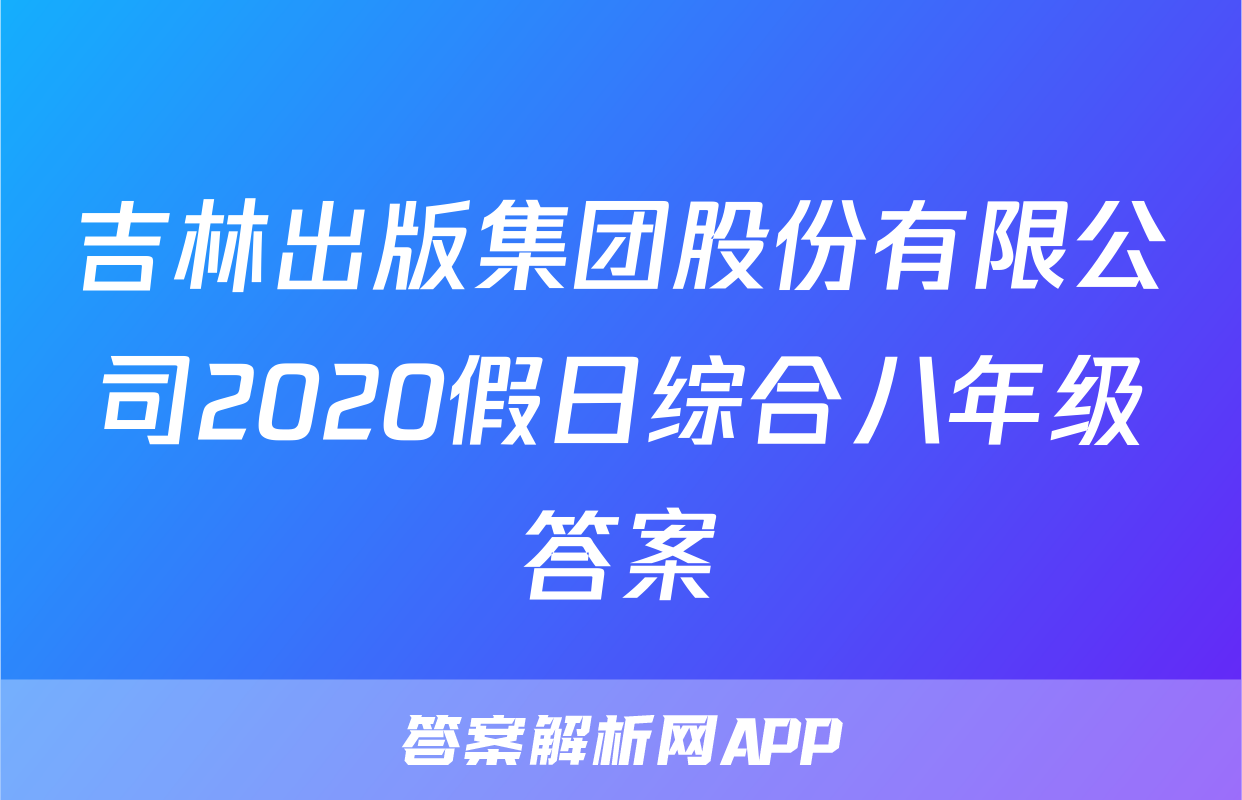 吉林出版集团股份有限公司2020假日综合八年级答案
