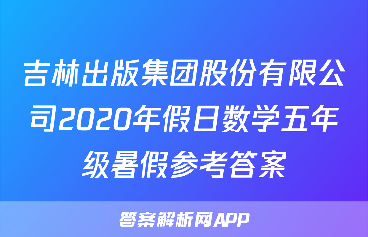 吉林出版集团股份有限公司2020年假日数学五年级暑假参考答案