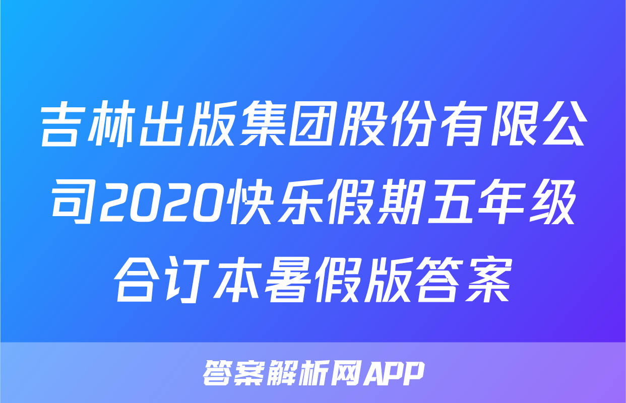 吉林出版集团股份有限公司2020快乐假期五年级合订本暑假版答案