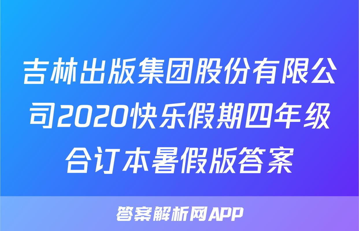 吉林出版集团股份有限公司2020快乐假期四年级合订本暑假版答案