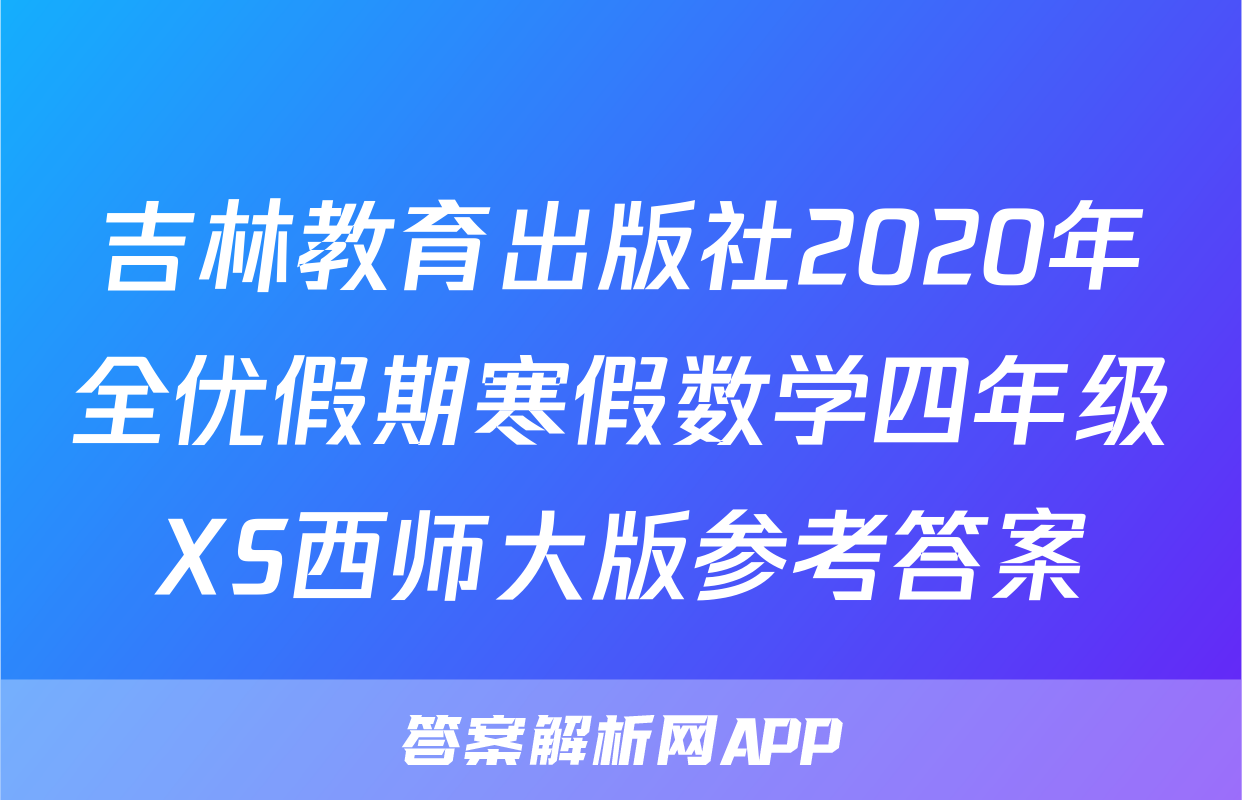 吉林教育出版社2020年全优假期寒假数学四年级XS西师大版参考答案