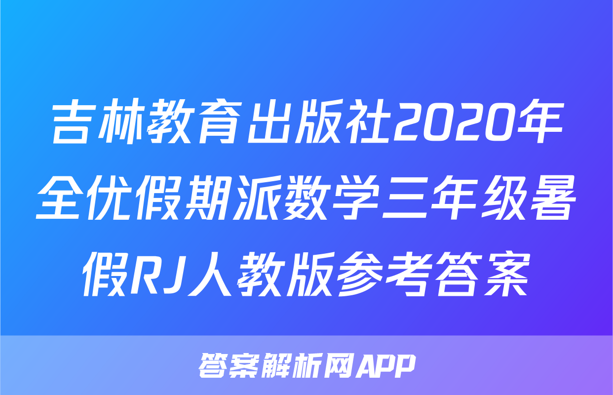 吉林教育出版社2020年全优假期派数学三年级暑假RJ人教版参考答案