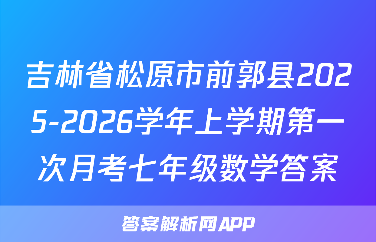 吉林省松原市前郭县2025-2026学年上学期第一次月考七年级数学答案