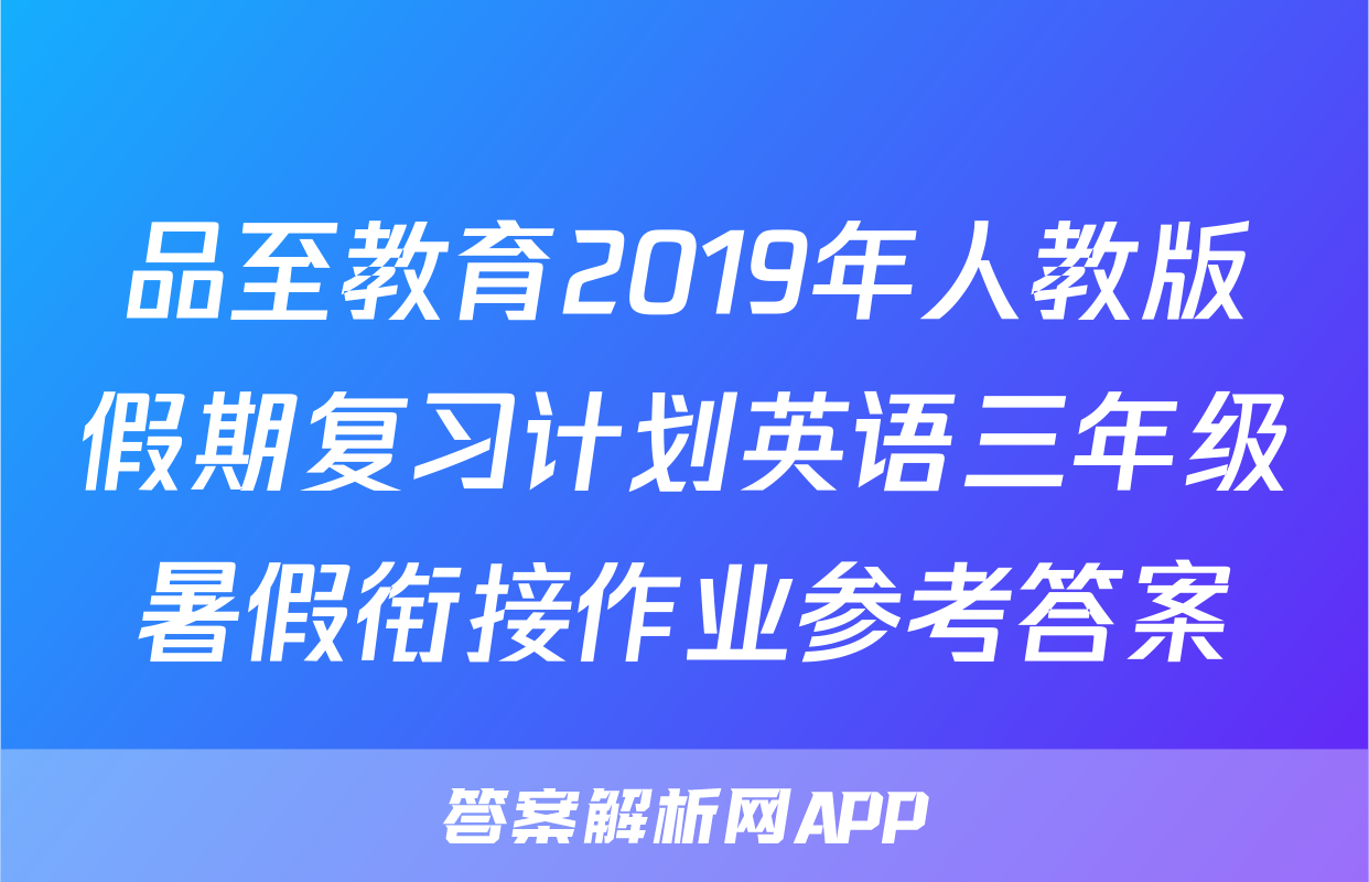 品至教育2019年人教版假期复习计划英语三年级暑假衔接作业参考答案