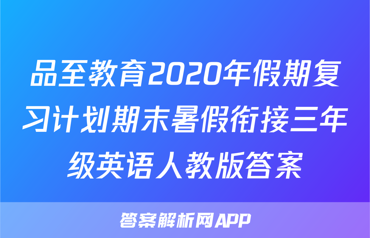 品至教育2020年假期复习计划期末暑假衔接三年级英语人教版答案
