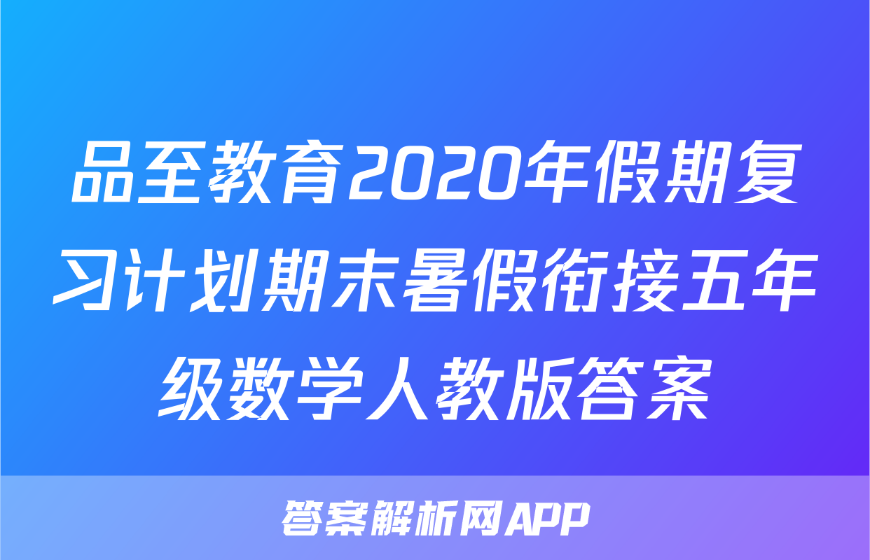 品至教育2020年假期复习计划期末暑假衔接五年级数学人教版答案