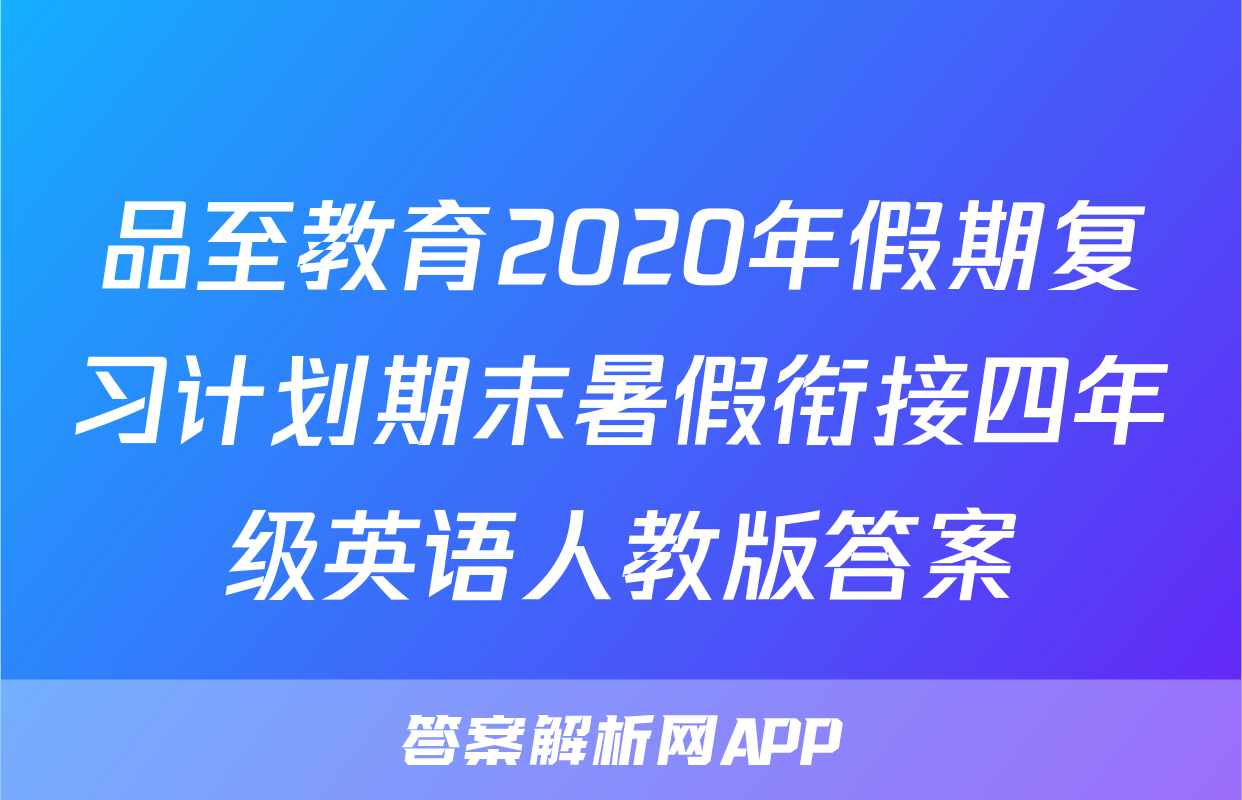 品至教育2020年假期复习计划期末暑假衔接四年级英语人教版答案