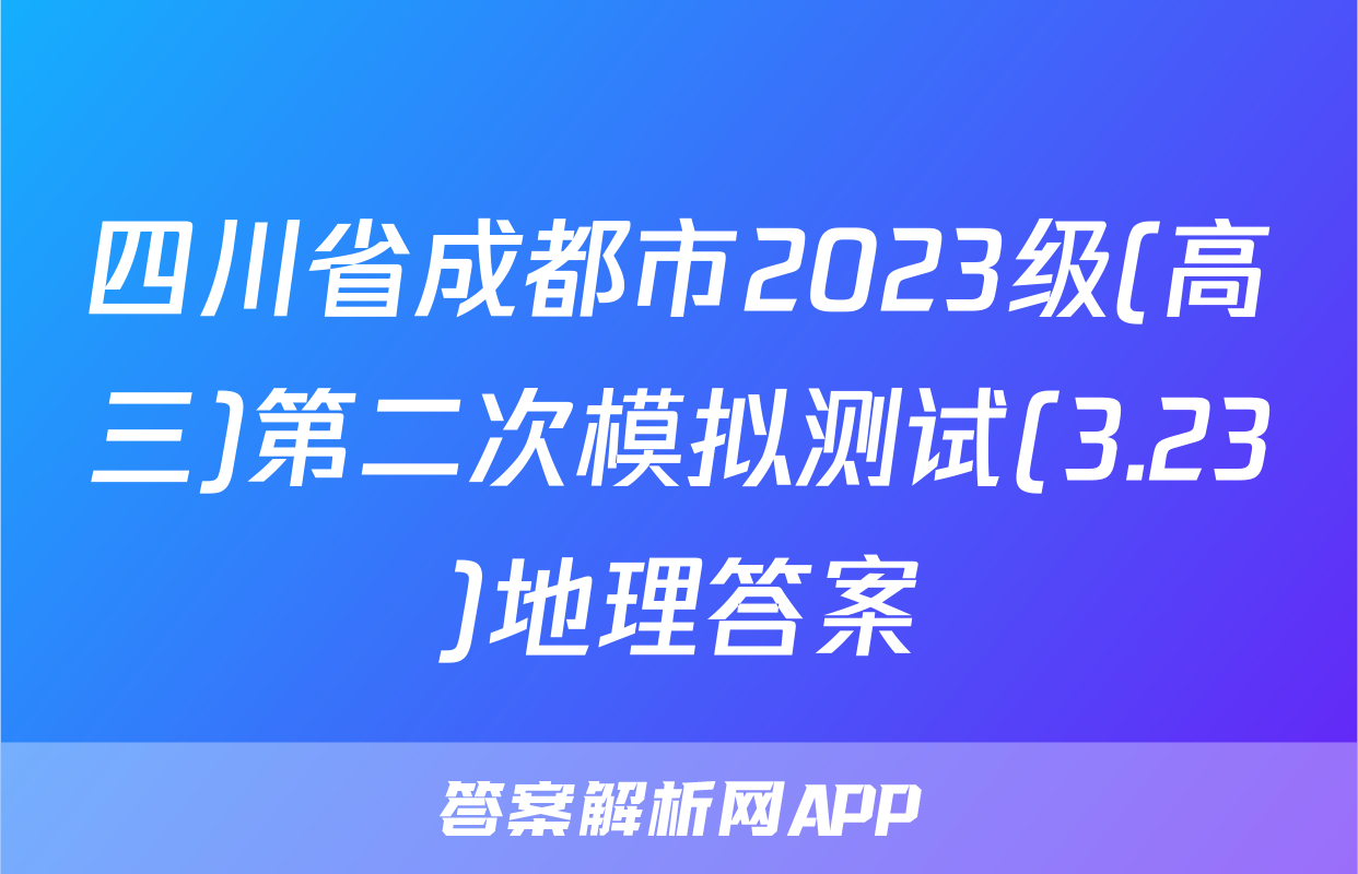 四川省成都市2023级(高三)第二次模拟测试(3.23)地理答案
