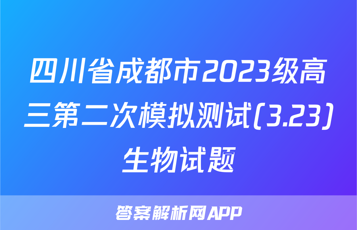 四川省成都市2023级高三第二次模拟测试(3.23)生物试题