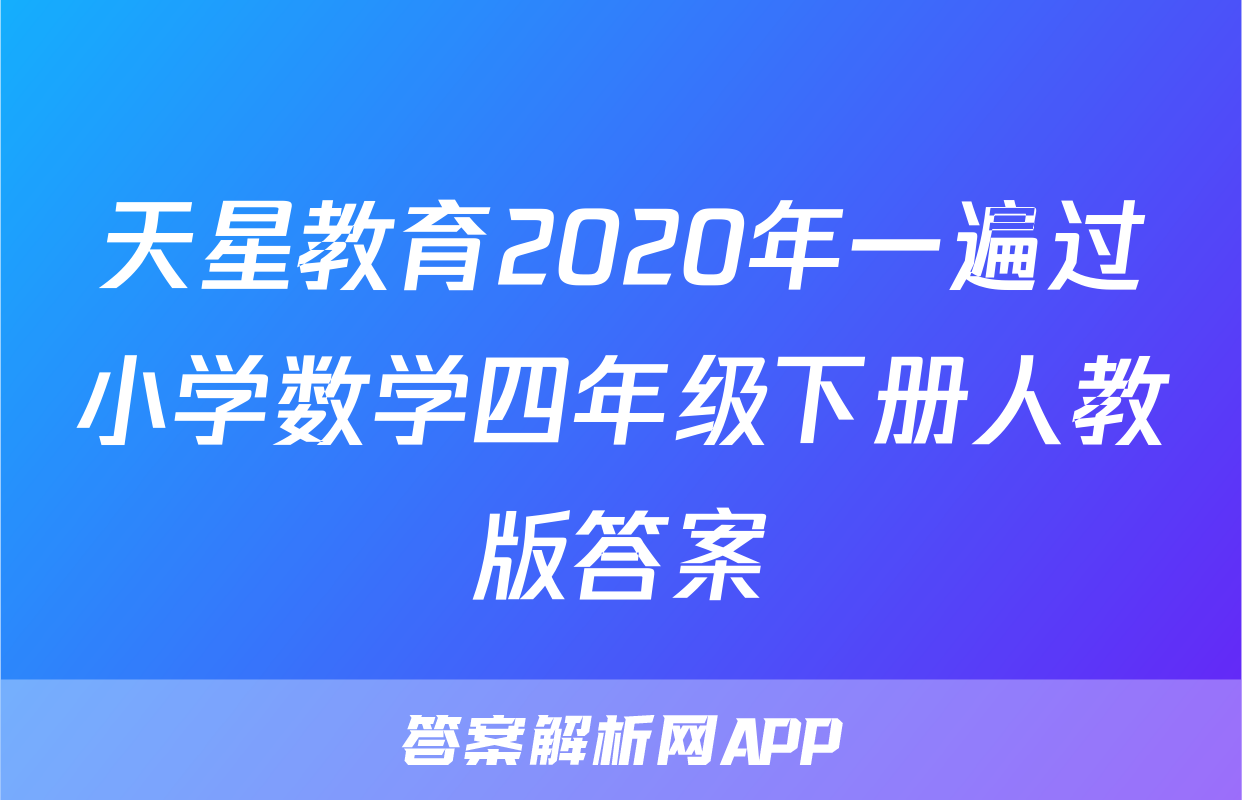 天星教育2020年一遍过小学数学四年级下册人教版答案