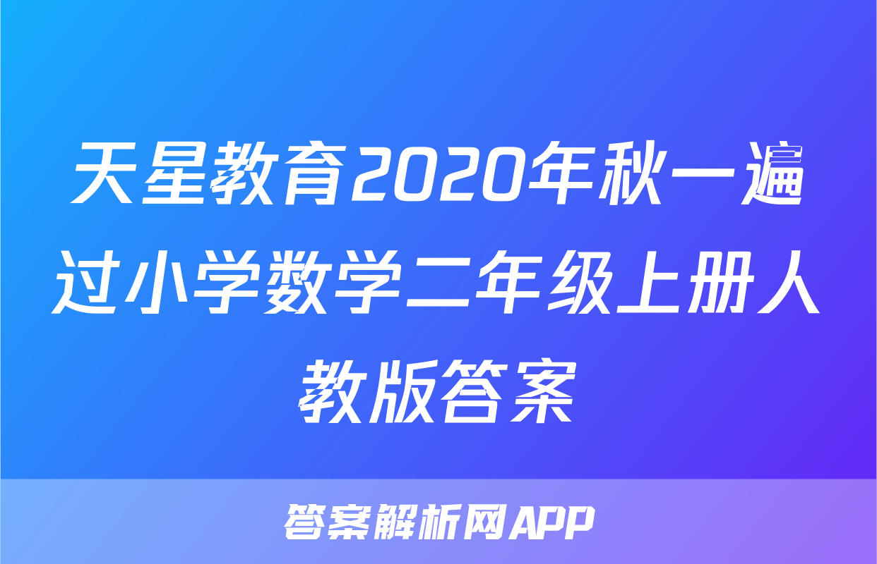 天星教育2020年秋一遍过小学数学二年级上册人教版答案