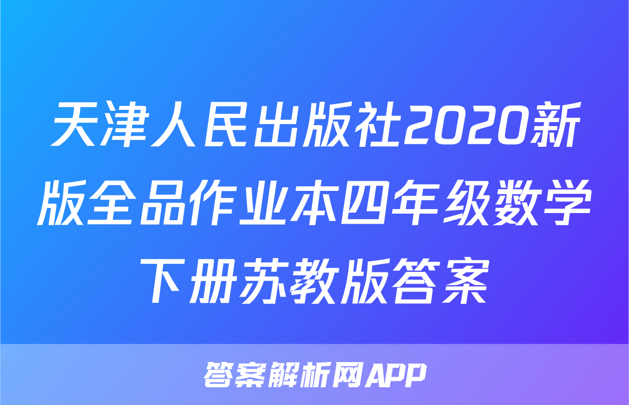 天津人民出版社2020新版全品作业本四年级数学下册苏教版答案