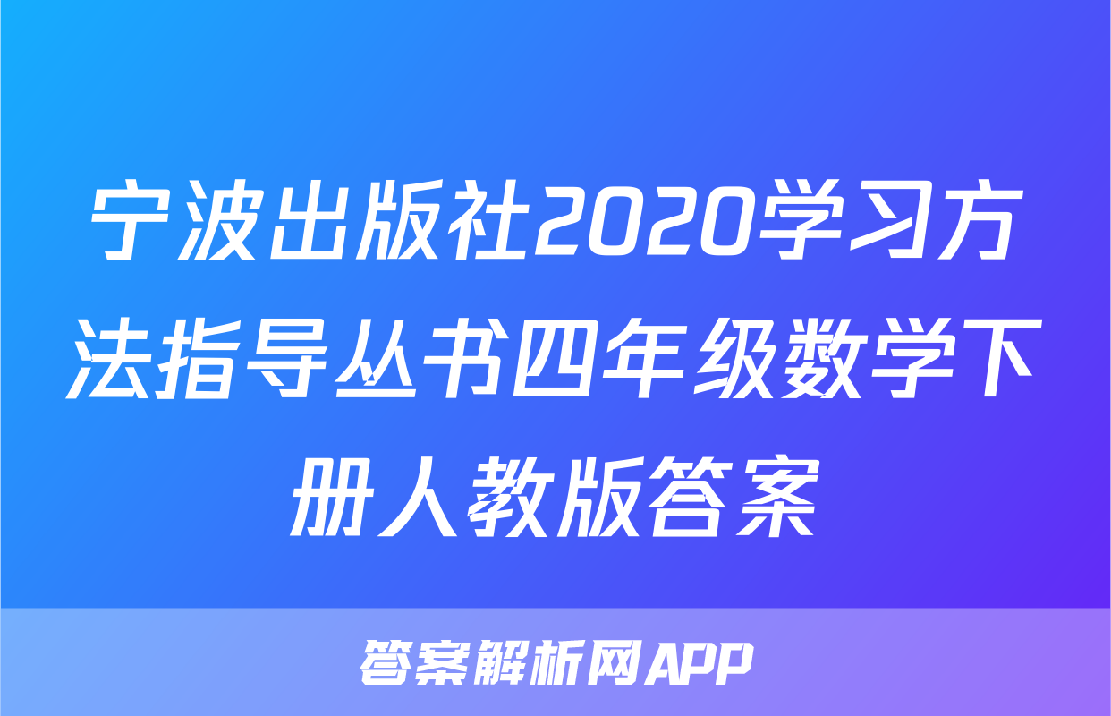 宁波出版社2020学习方法指导丛书四年级数学下册人教版答案