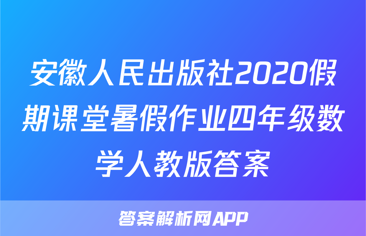 安徽人民出版社2020假期课堂暑假作业四年级数学人教版答案