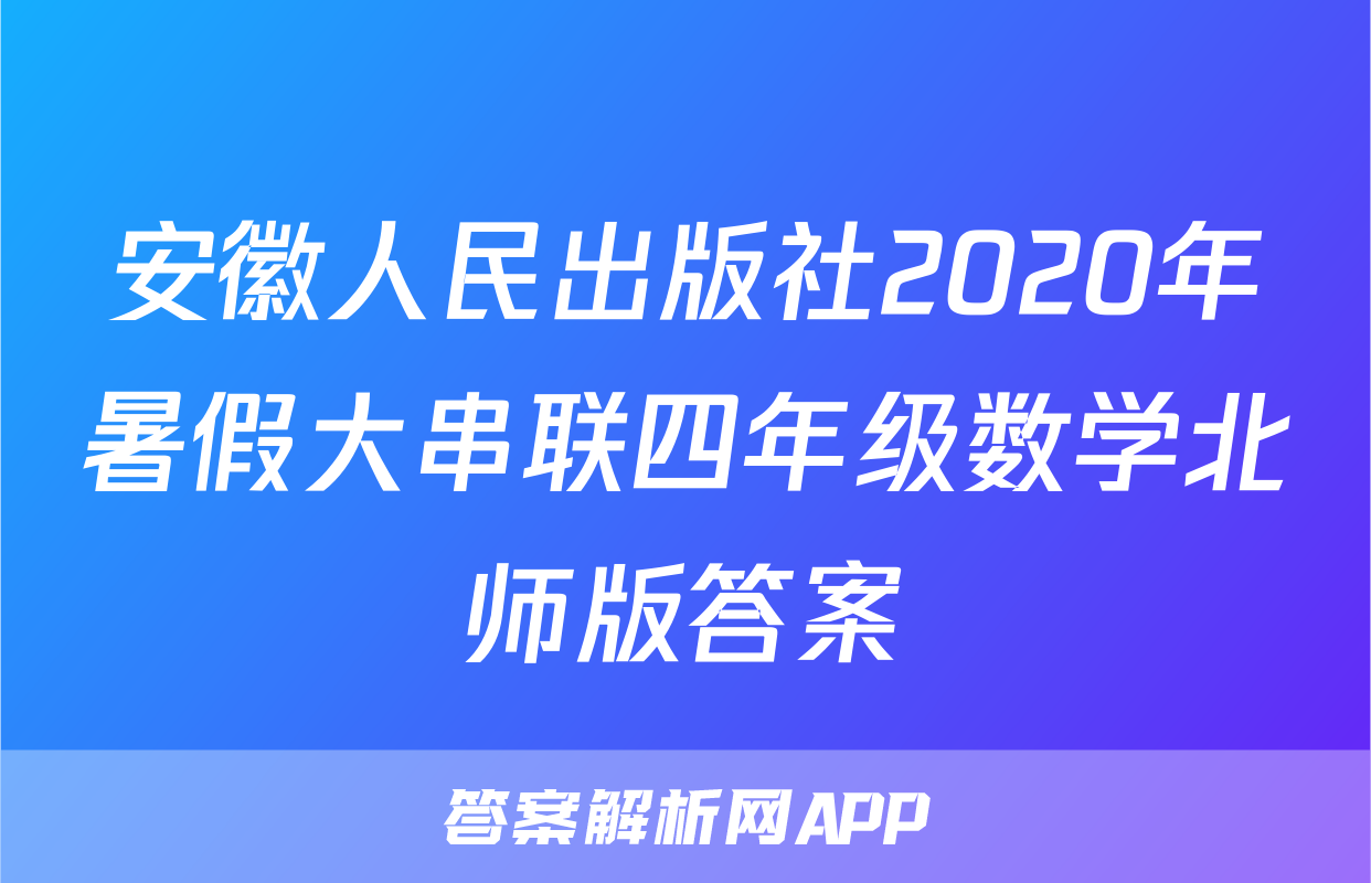 安徽人民出版社2020年暑假大串联四年级数学北师版答案