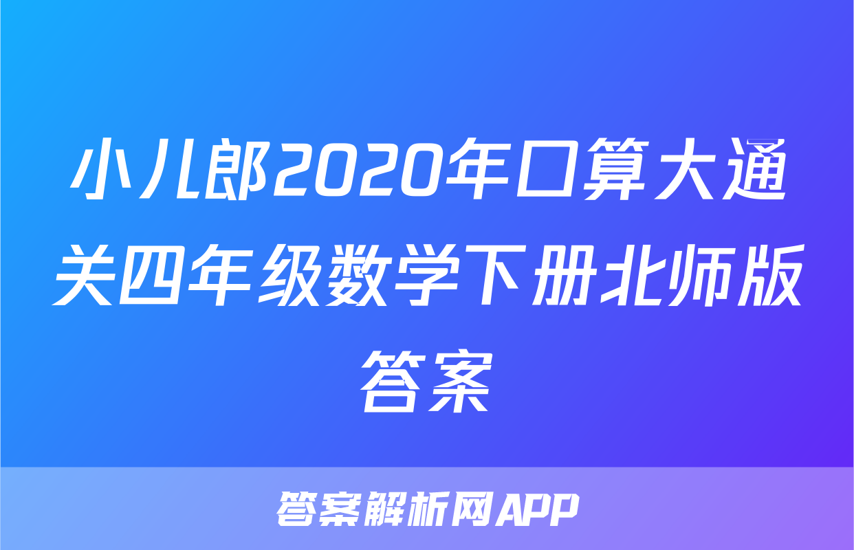 小儿郎2020年口算大通关四年级数学下册北师版答案