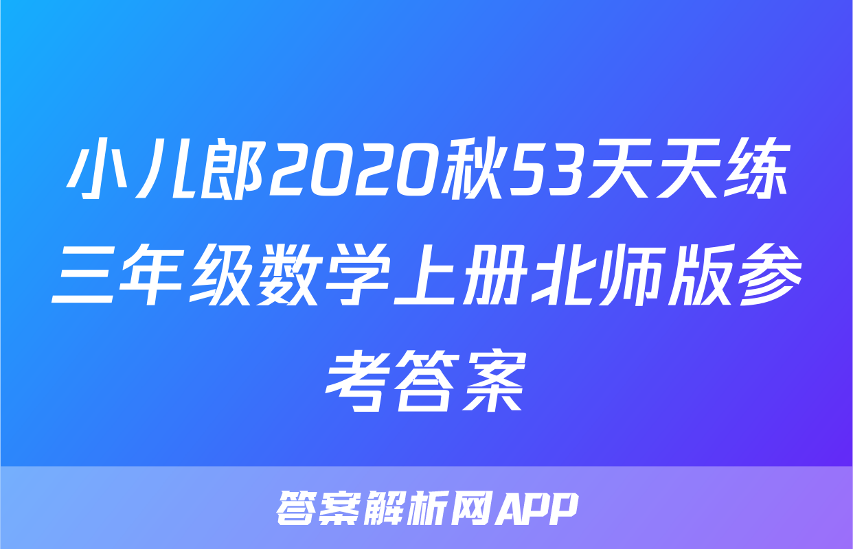 小儿郎2020秋53天天练三年级数学上册北师版参考答案