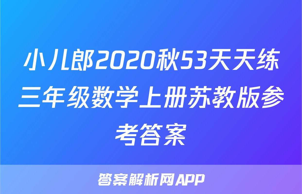 小儿郎2020秋53天天练三年级数学上册苏教版参考答案