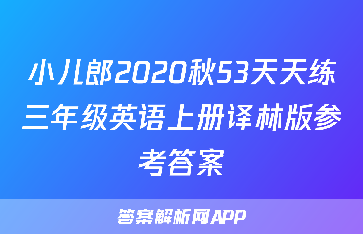 小儿郎2020秋53天天练三年级英语上册译林版参考答案