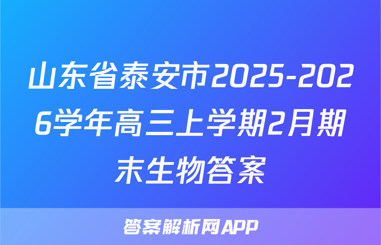 山东省泰安市2025-2026学年高三上学期2月期末生物答案
