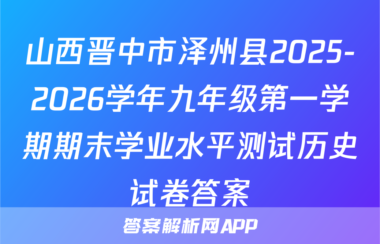 山西晋中市泽州县2025-2026学年九年级第一学期期末学业水平测试历史试卷答案