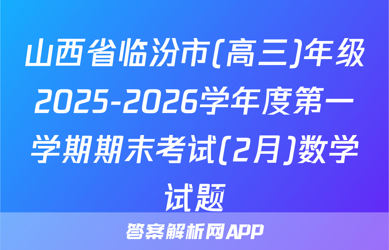 山西省临汾市(高三)年级2025-2026学年度第一学期期末考试(2月)数学试题