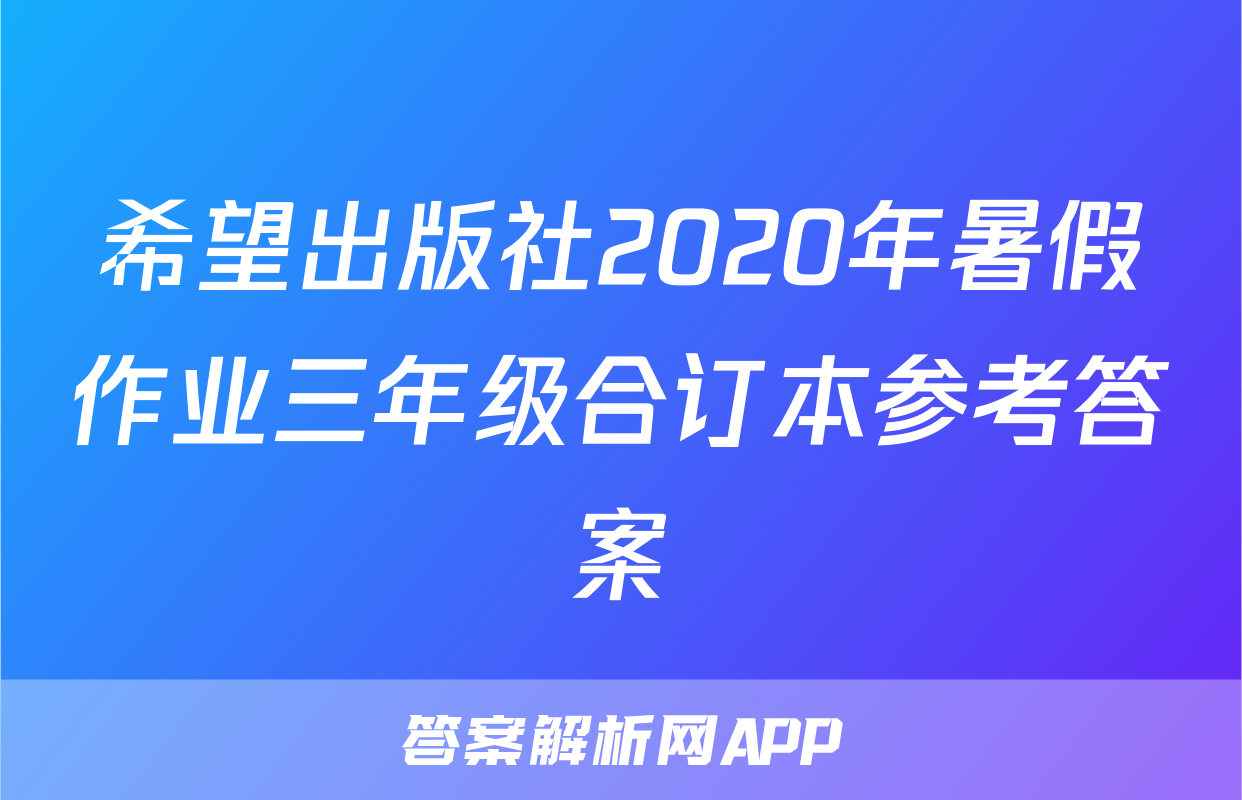 希望出版社2020年暑假作业三年级合订本参考答案