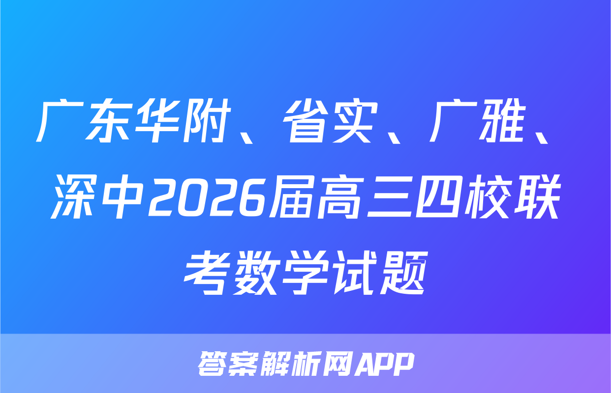广东华附、省实、广雅、深中2026届高三四校联考数学试题