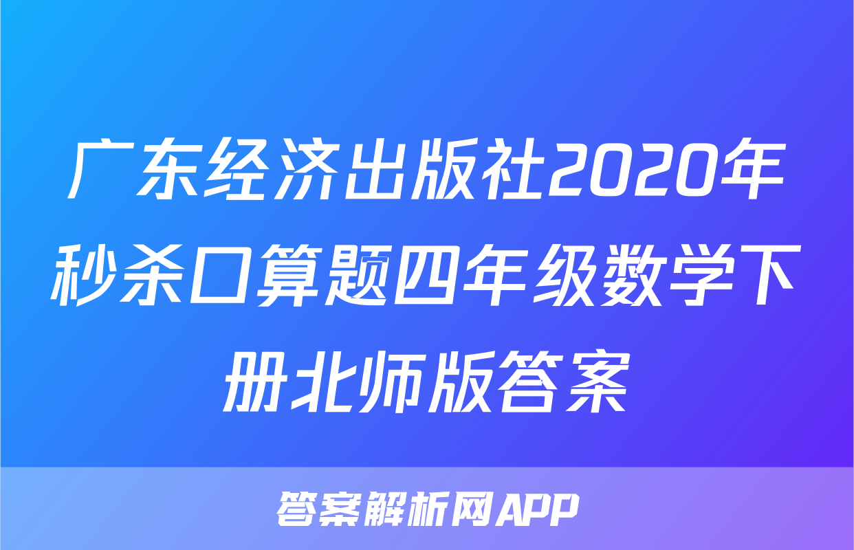 广东经济出版社2020年秒杀口算题四年级数学下册北师版答案