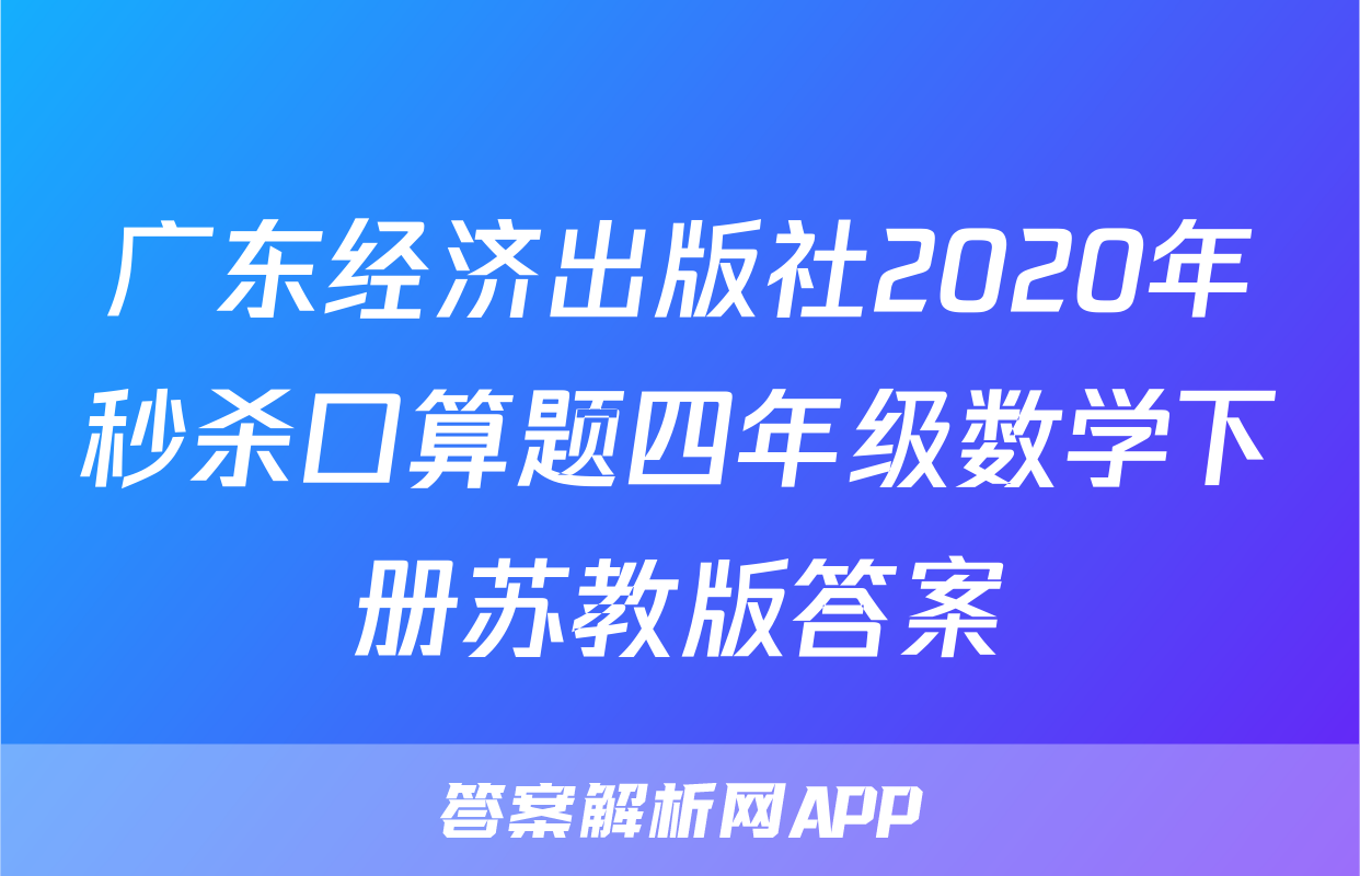 广东经济出版社2020年秒杀口算题四年级数学下册苏教版答案