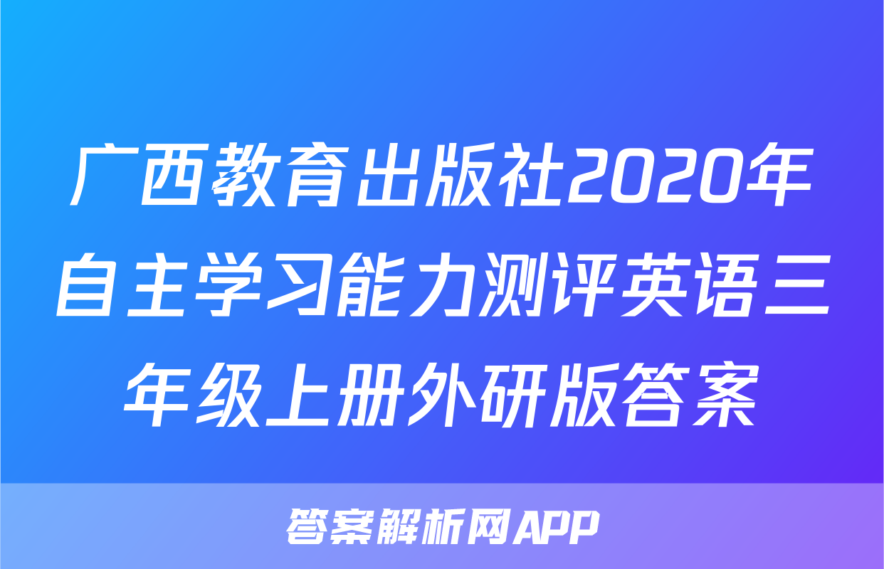 广西教育出版社2020年自主学习能力测评英语三年级上册外研版答案