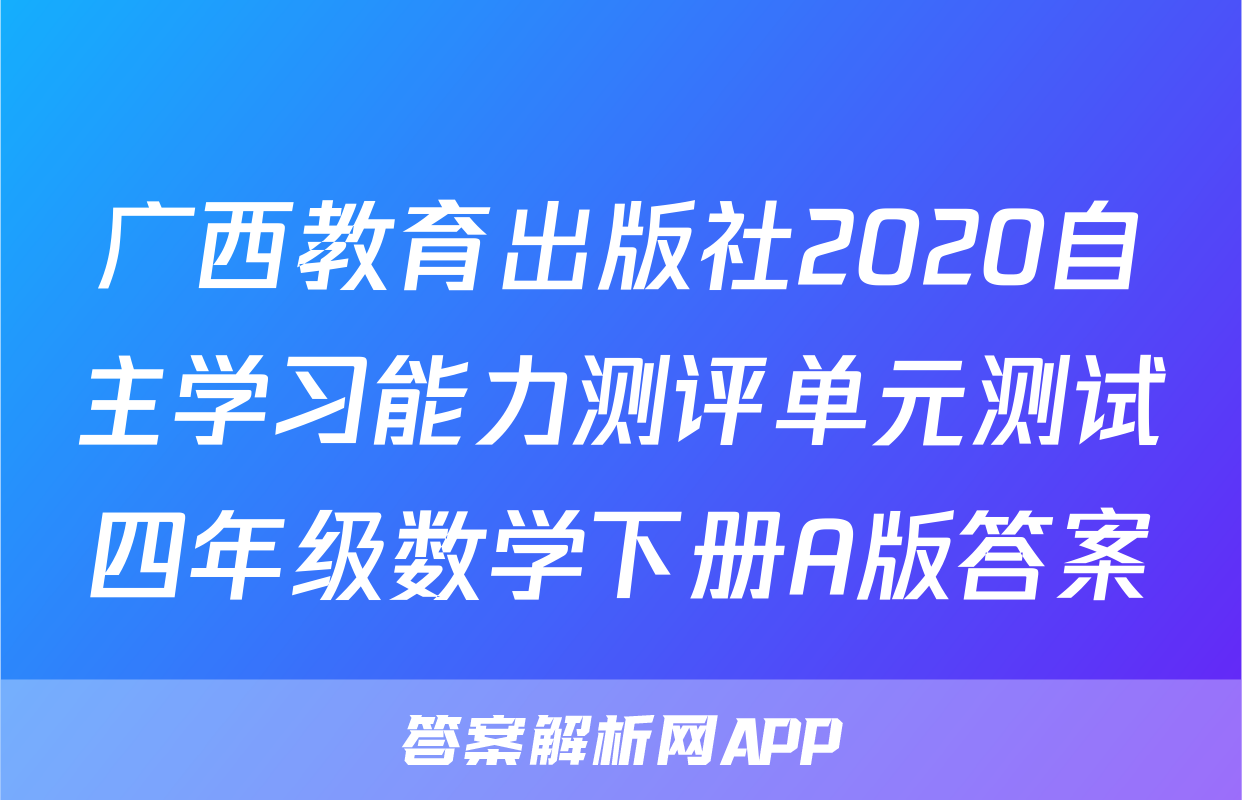 广西教育出版社2020自主学习能力测评单元测试四年级数学下册A版答案