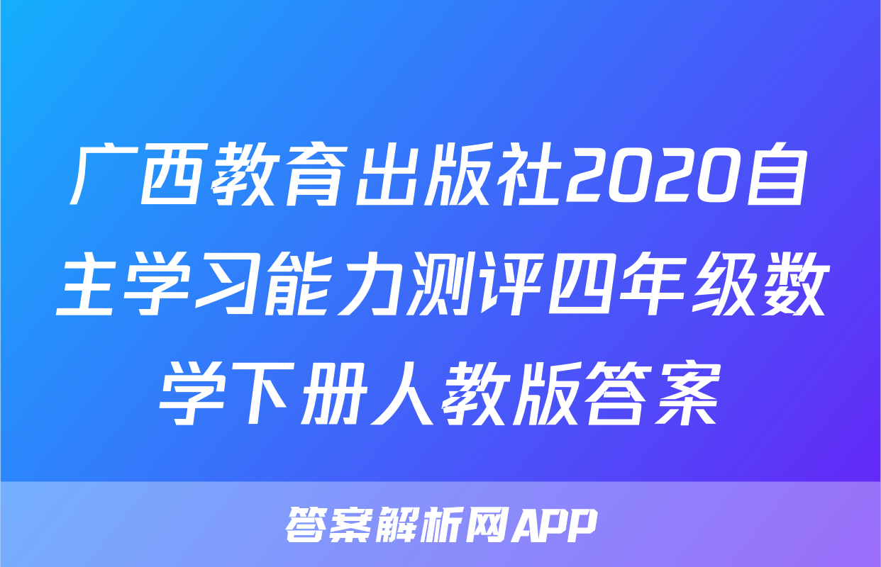 广西教育出版社2020自主学习能力测评四年级数学下册人教版答案