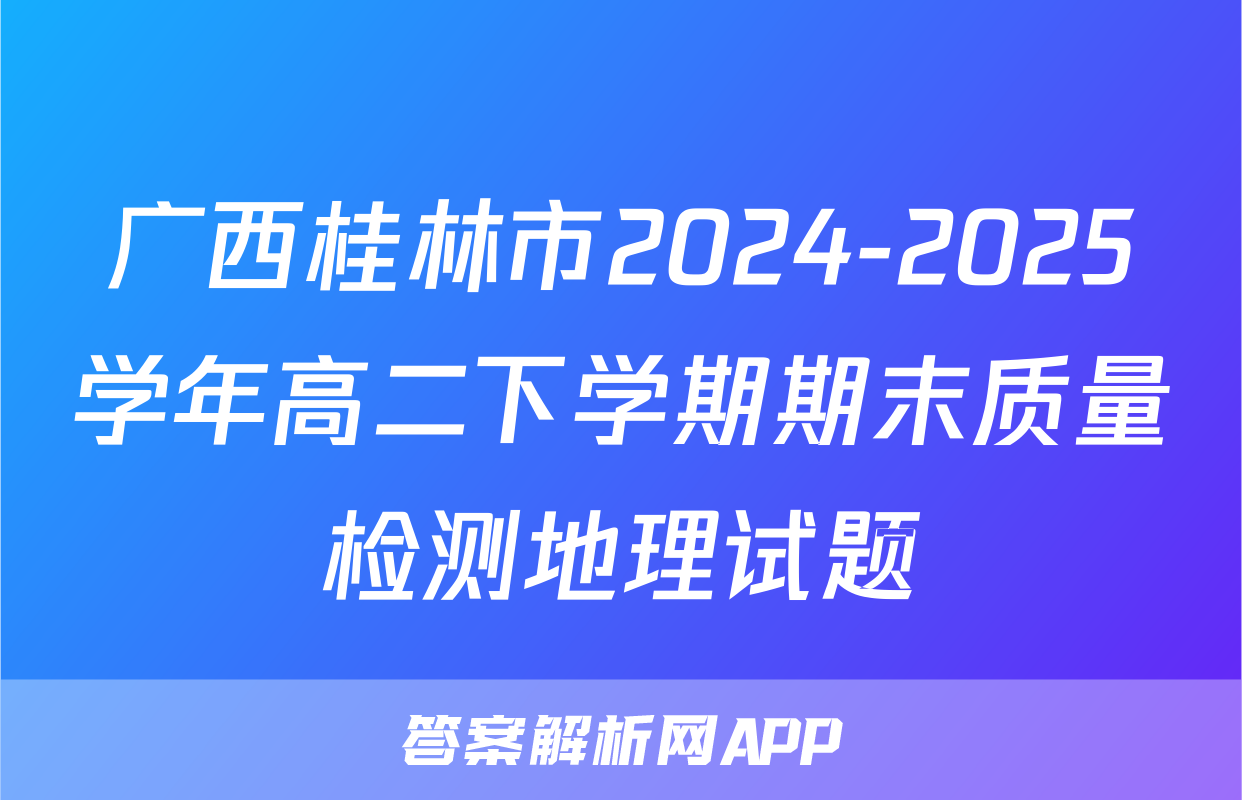 广西桂林市2024-2025学年高二下学期期末质量检测地理试题