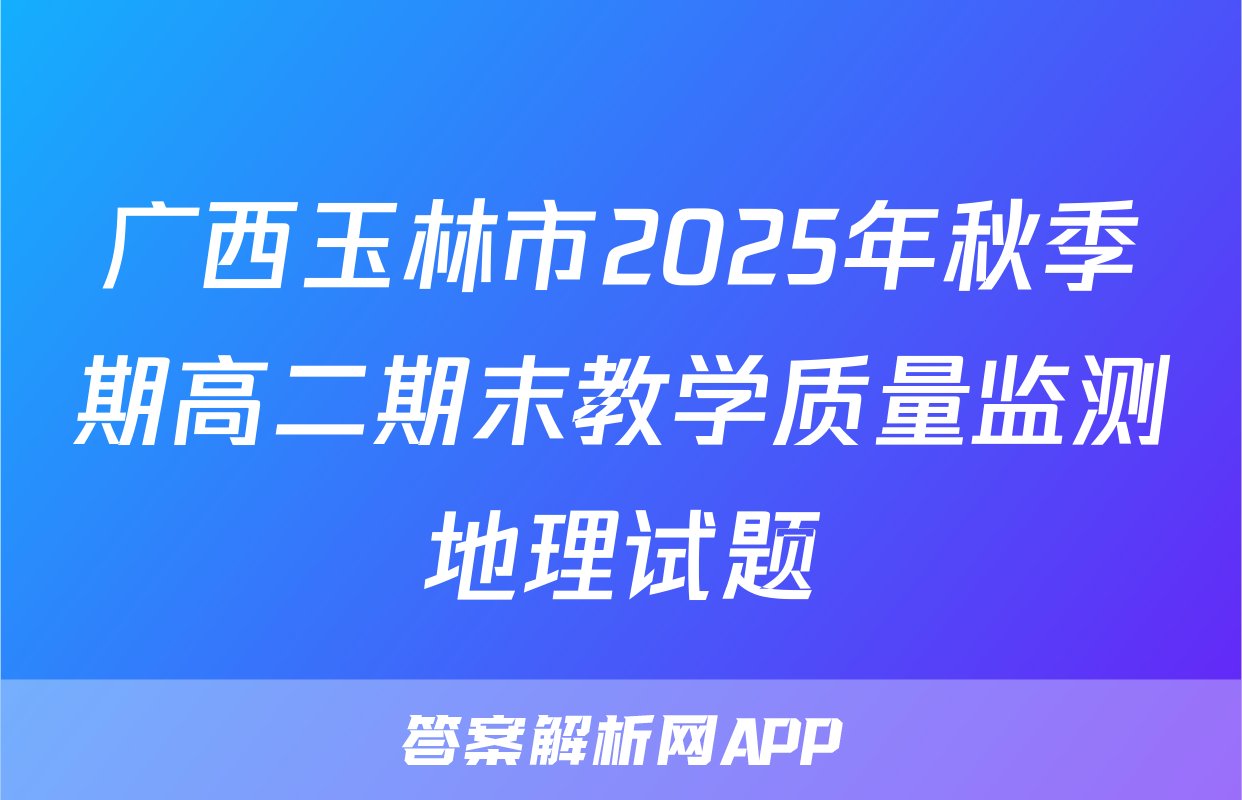 广西玉林市2025年秋季期高二期末教学质量监测地理试题