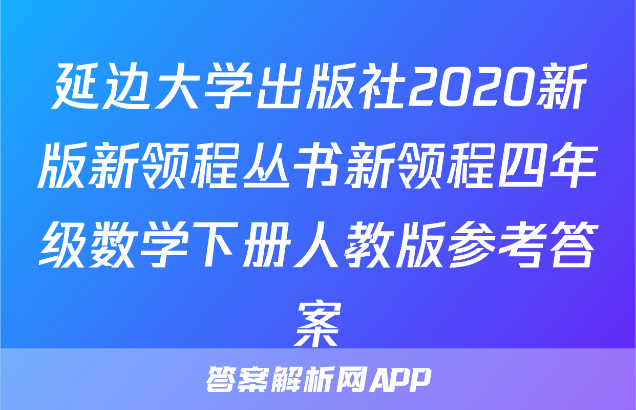 延边大学出版社2020新版新领程丛书新领程四年级数学下册人教版参考答案