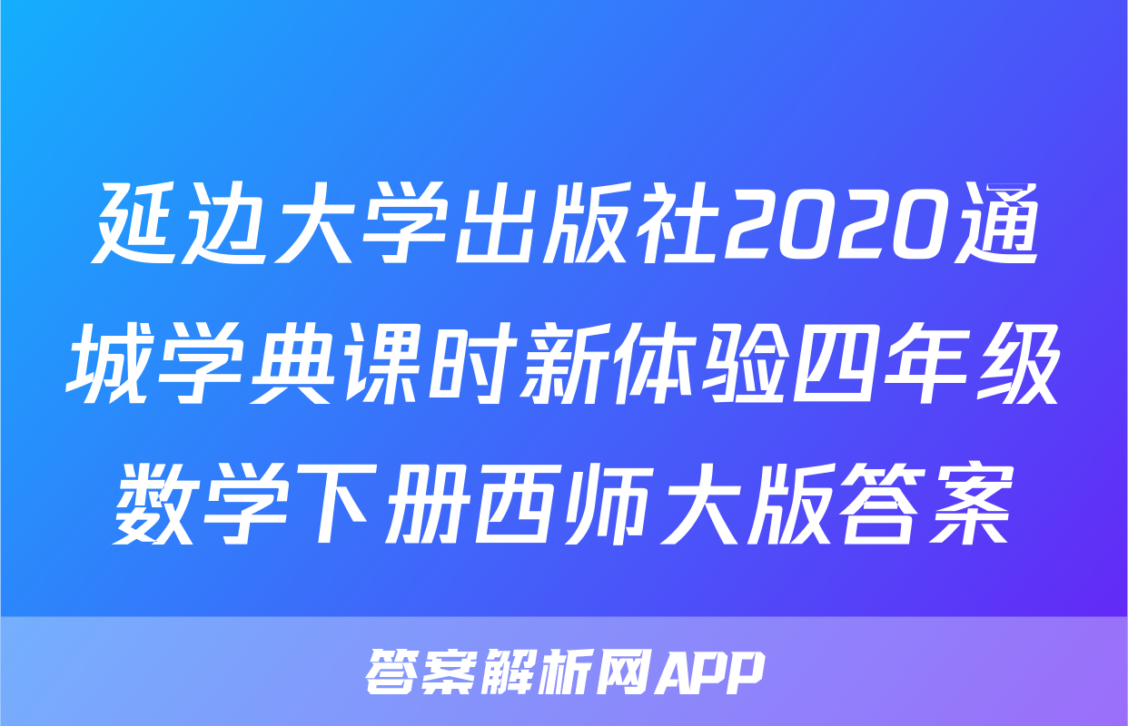 延边大学出版社2020通城学典课时新体验四年级数学下册西师大版答案