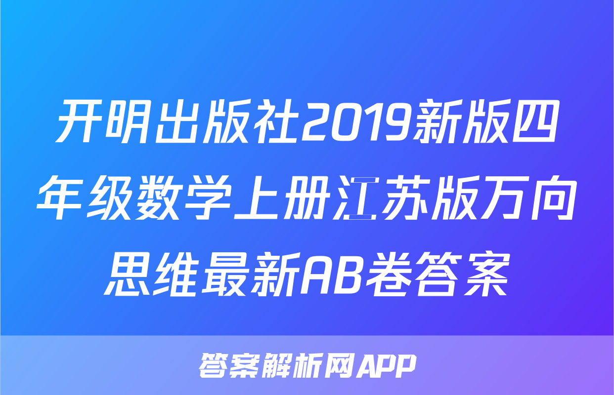 开明出版社2019新版四年级数学上册江苏版万向思维最新AB卷答案